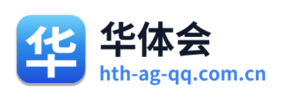 华体会
